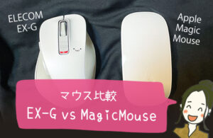 ELECOMのEX-Gマウスとマジックマウスの比較
