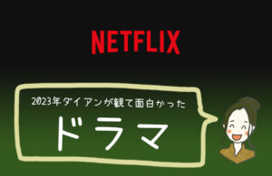 ダイアンがNetflixで面白いと思ったドラマの感想