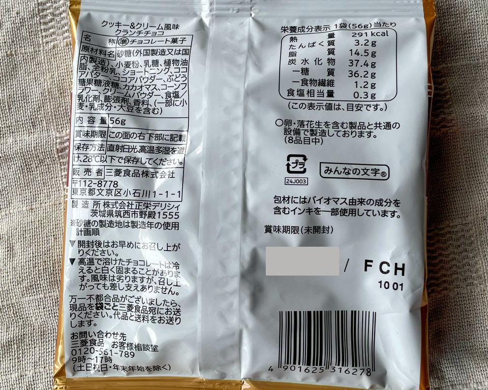 生活志向プラスのクランチチョコの裏面成分など