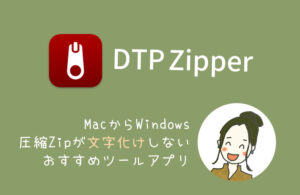 DTP Zipperで文字化けを予防する