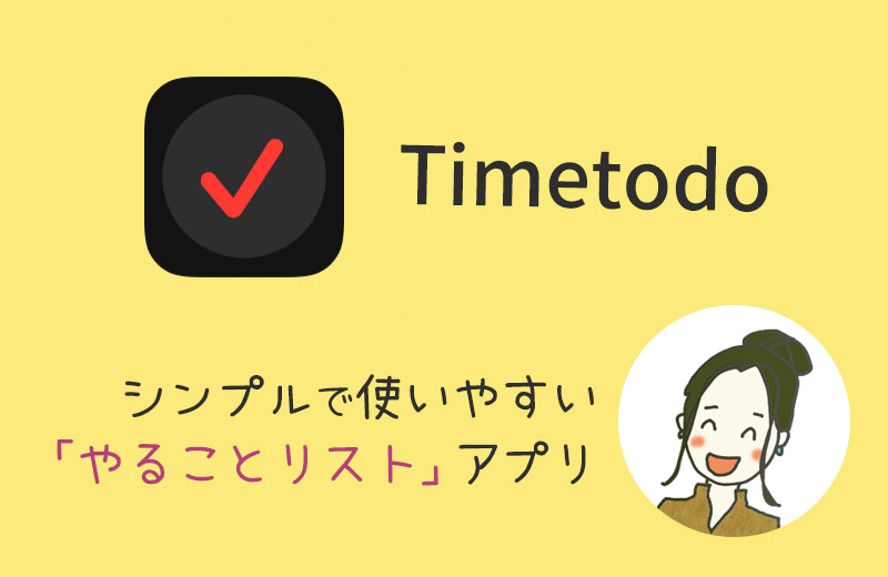 Timetodoアプリはシンプルで使いやすいやることリストアプリ