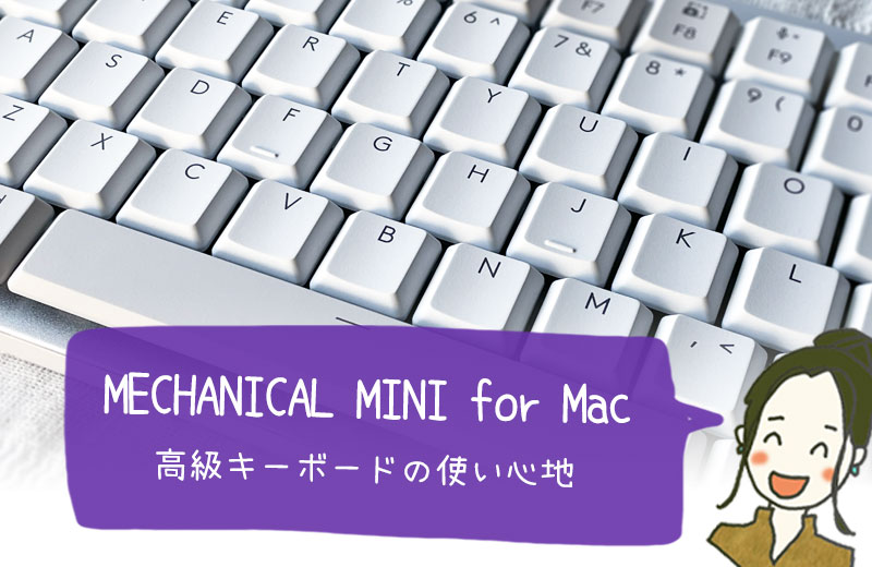 Apple純正以外のキーボードは「MECHANICAL MINI for Mac」がおすすめ