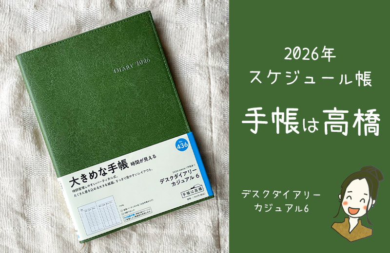2026年の手帳は高橋をレビュー